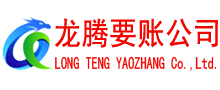 宣州龙腾要债公司